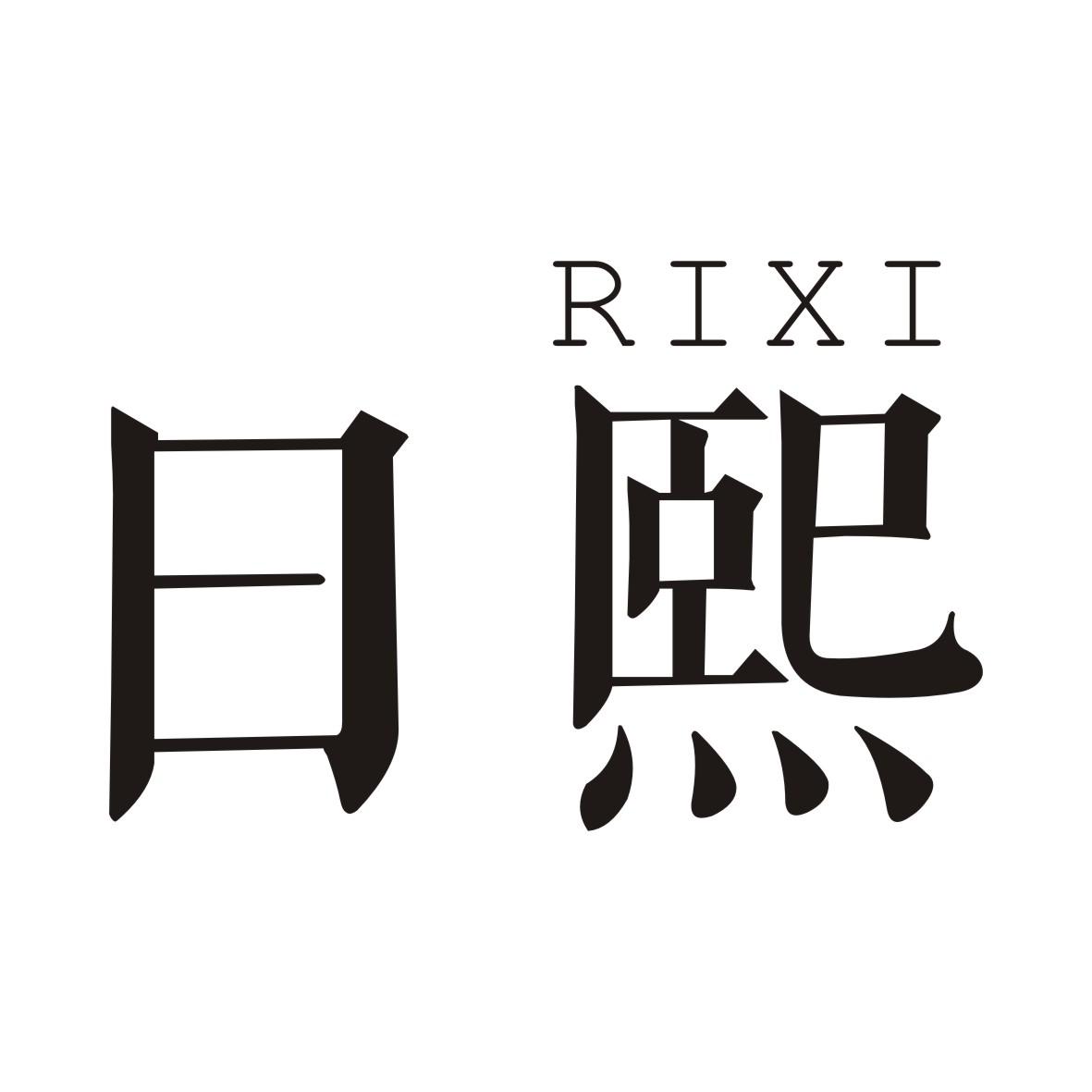 日熙