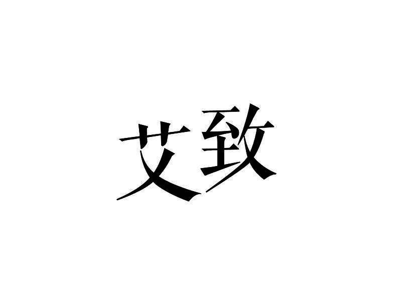 艾致