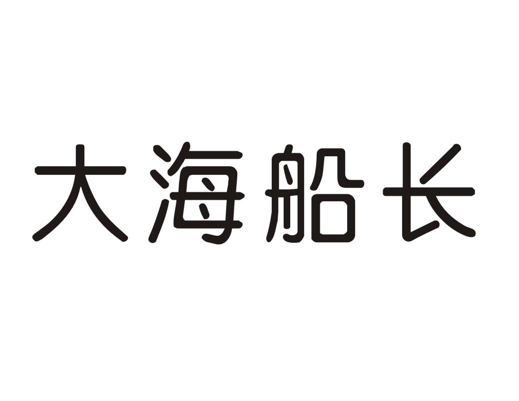 大海船长