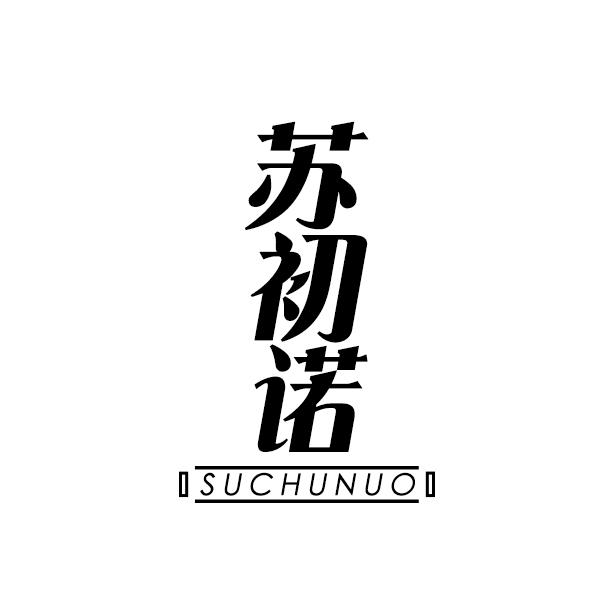 苏初诺