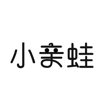 小亲蛙