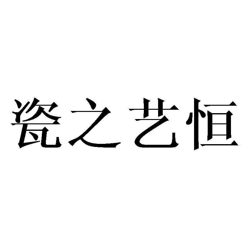 瓷之艺恒