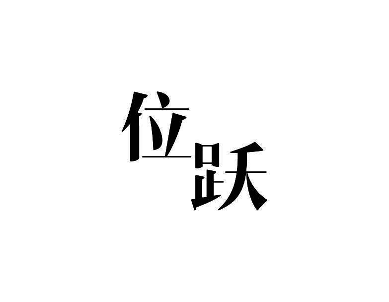 位跃