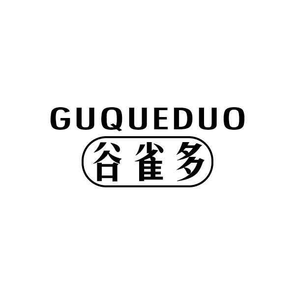 谷雀多