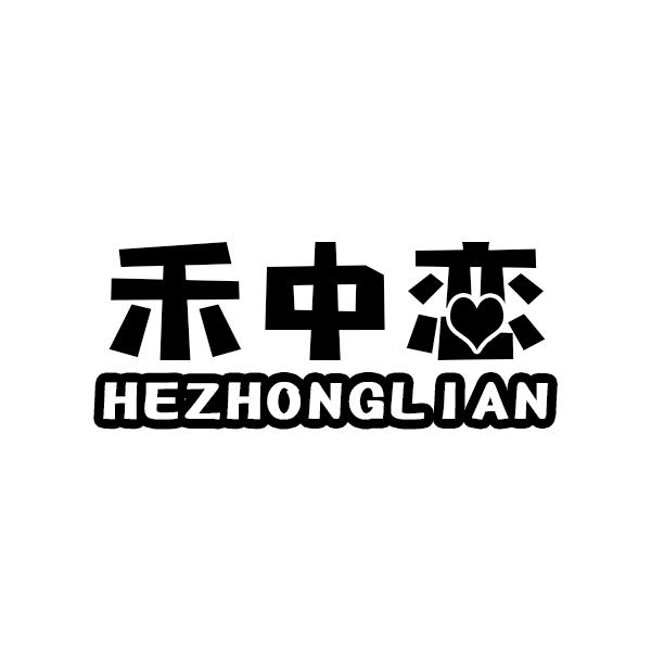 禾中恋