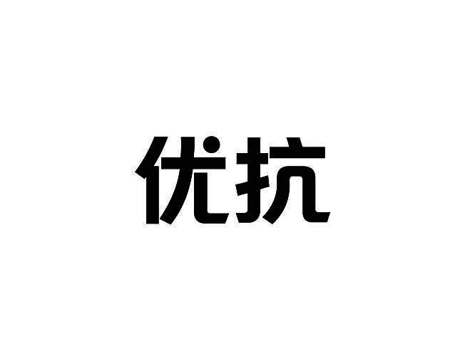 优抗