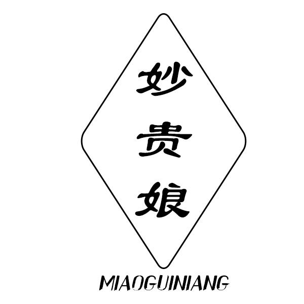 妙贵娘