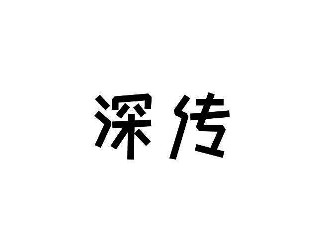 深传