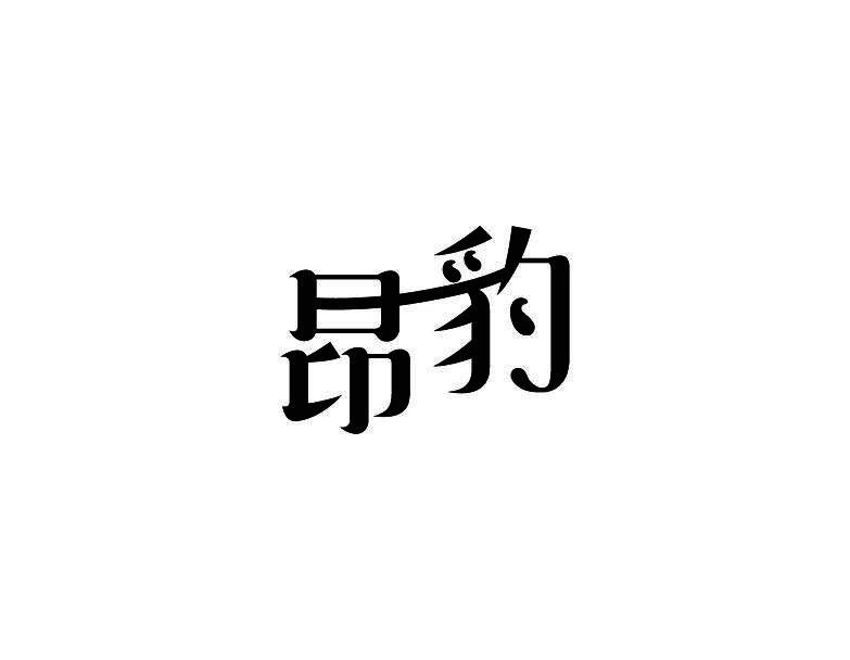 昂豹