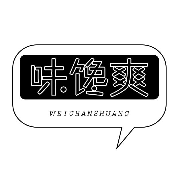味馋爽