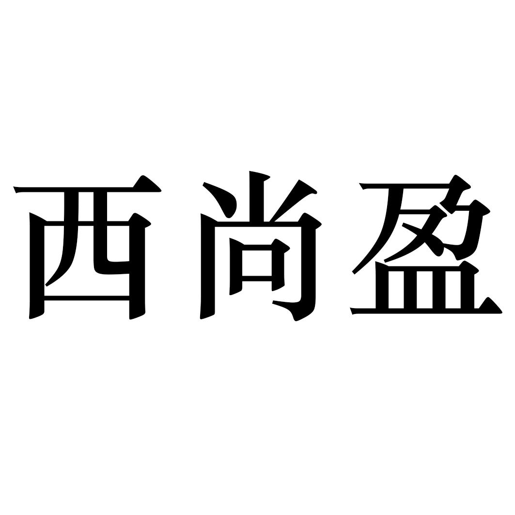 西尚盈