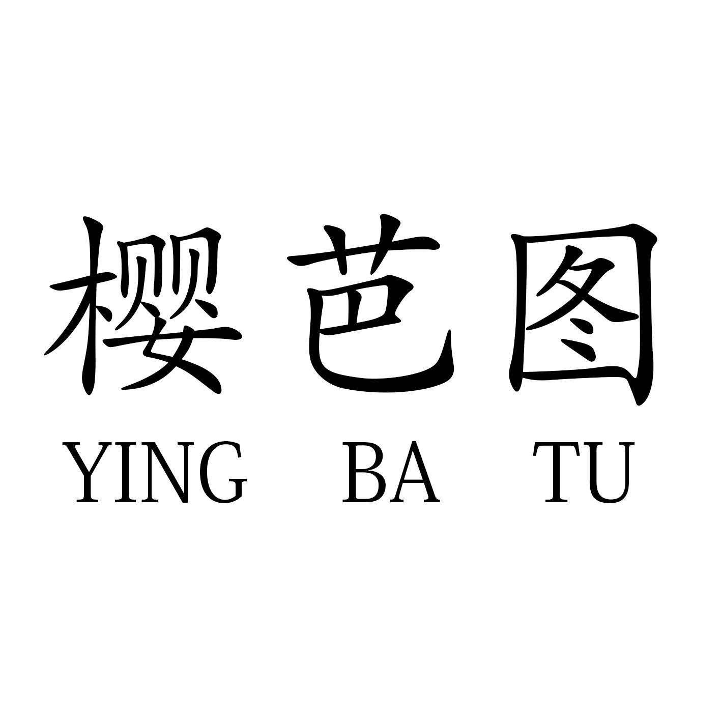 樱芭图