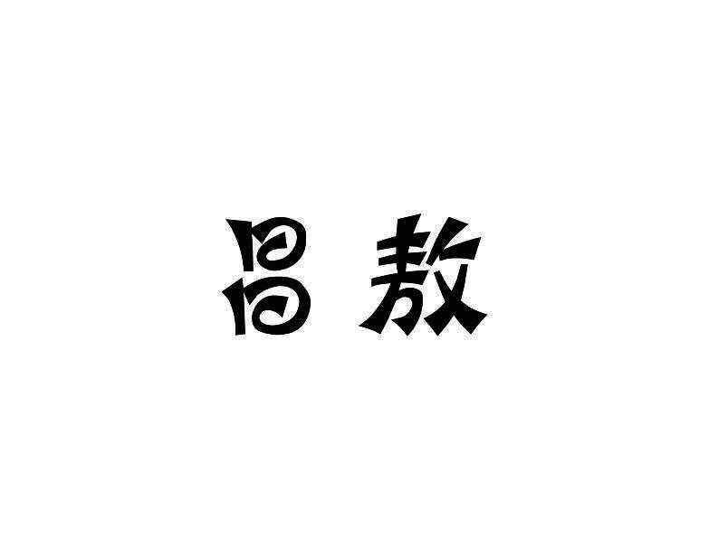 昌敖