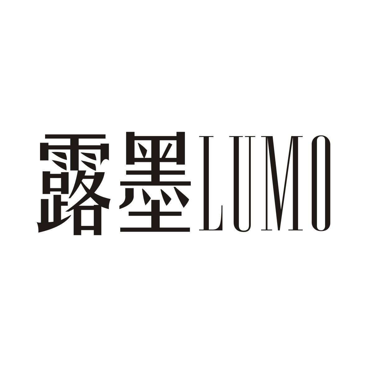 露墨LUMO
