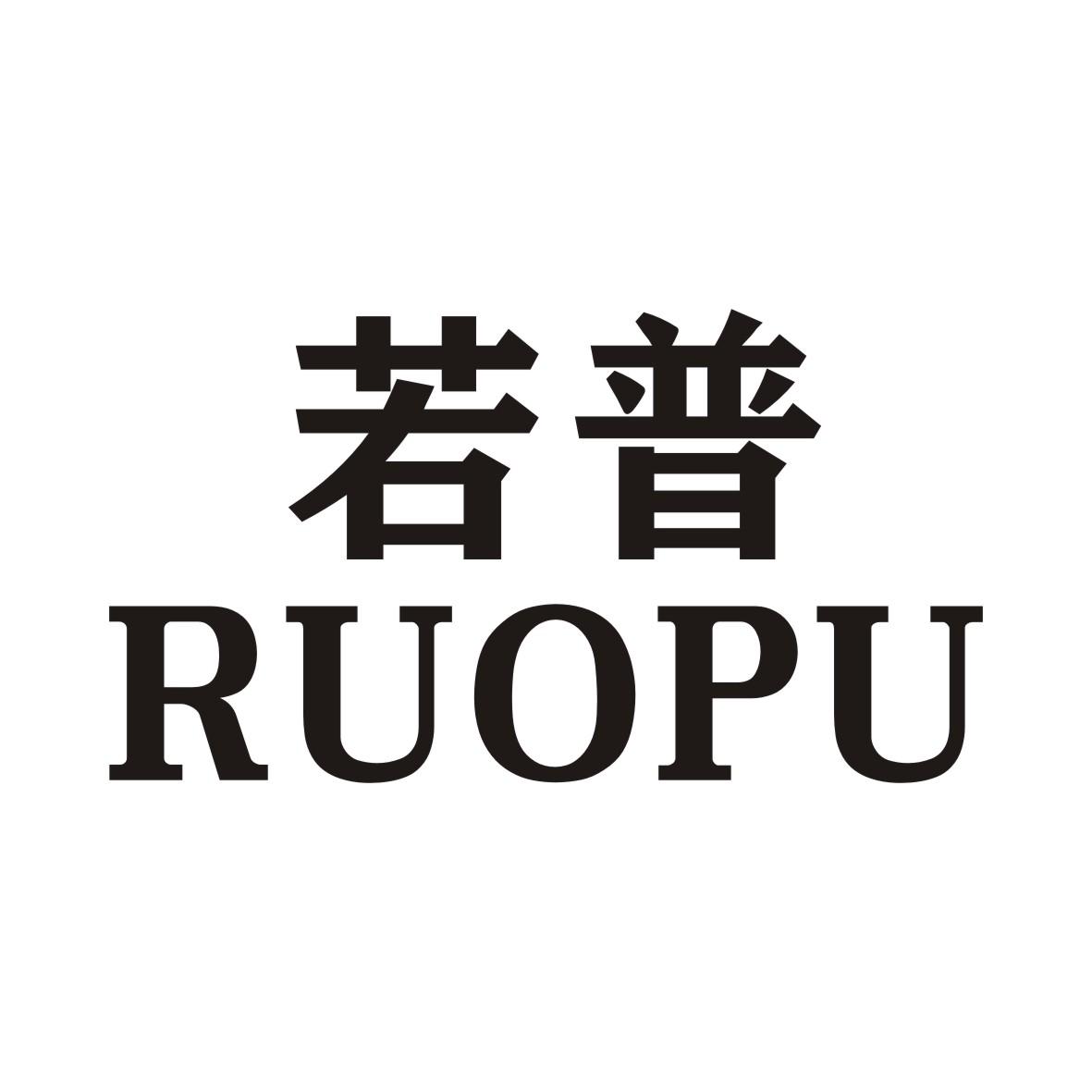 若普