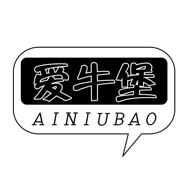 爱牛堡