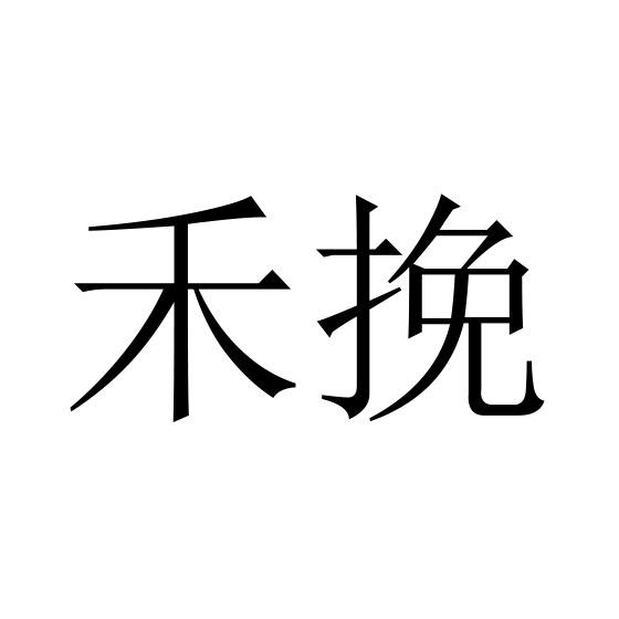 禾挽