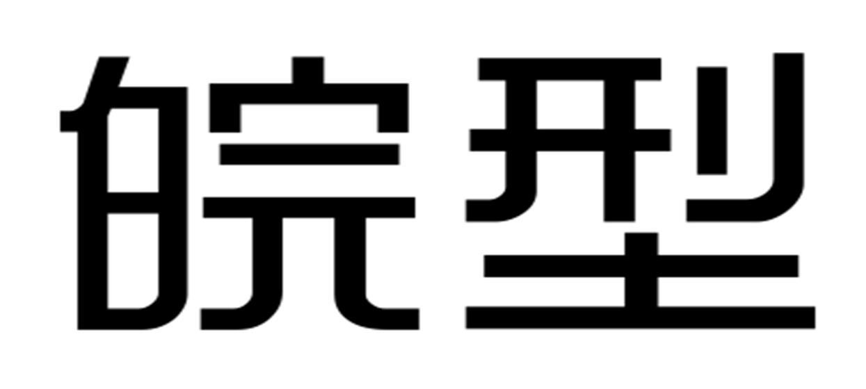 皖型