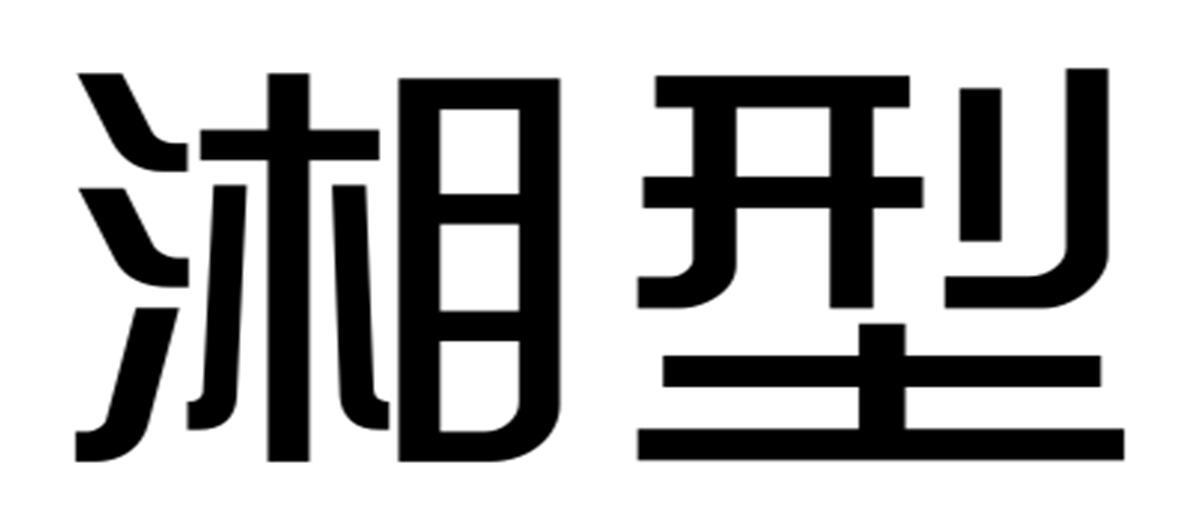 湘型