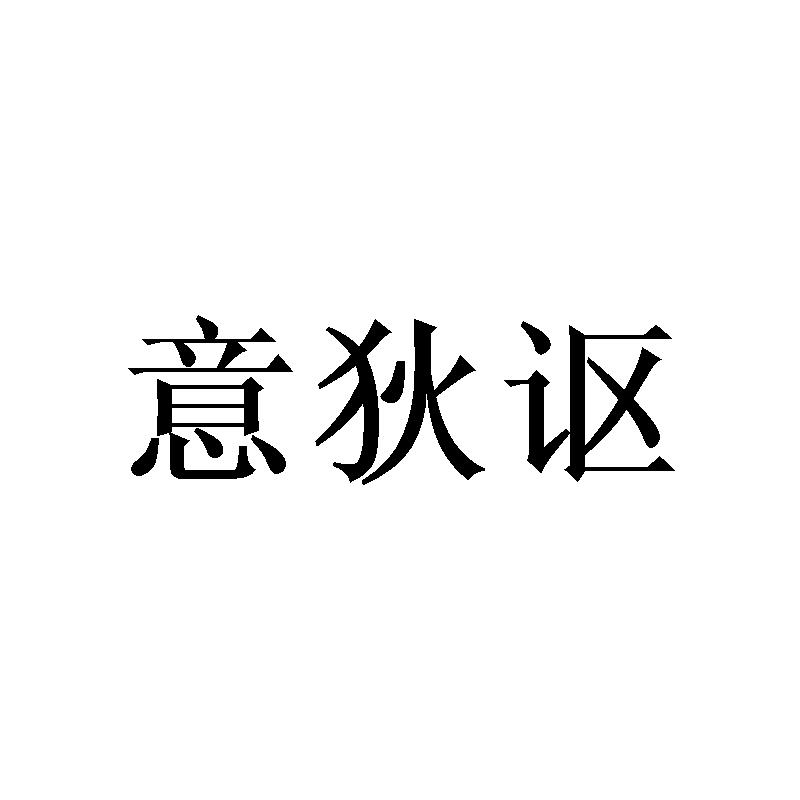 意狄讴