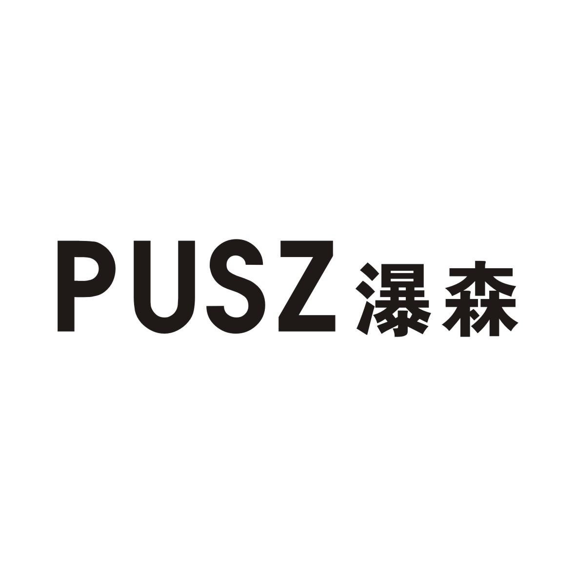 瀑森PUSZ