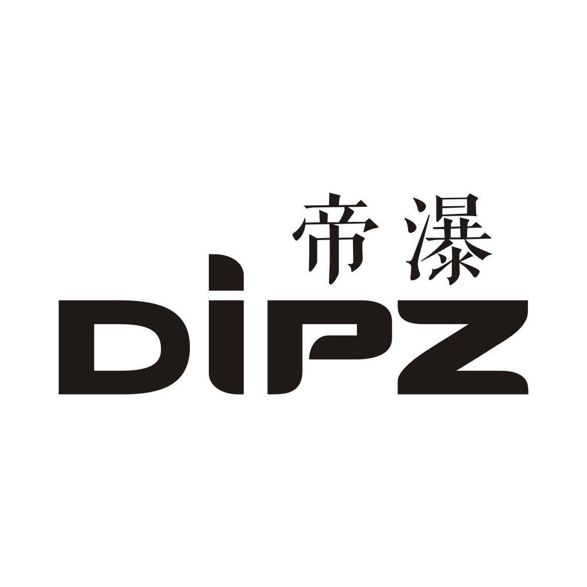 帝瀑 DIPZ