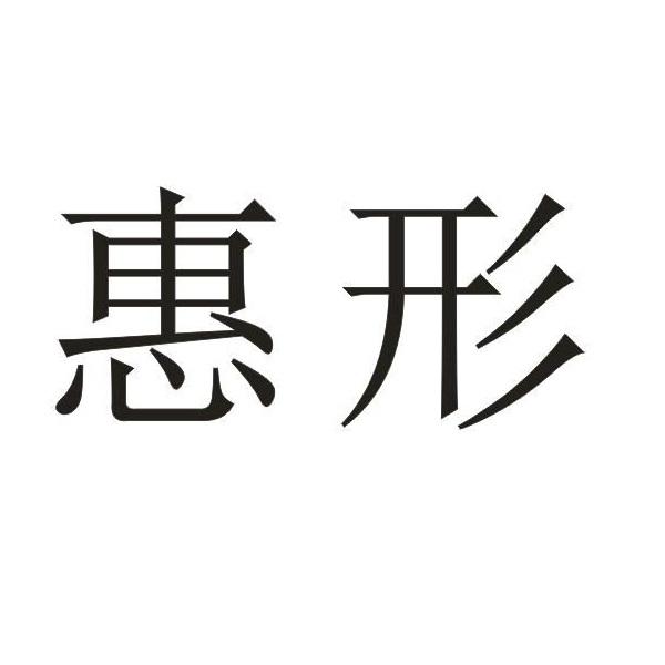 惠形
