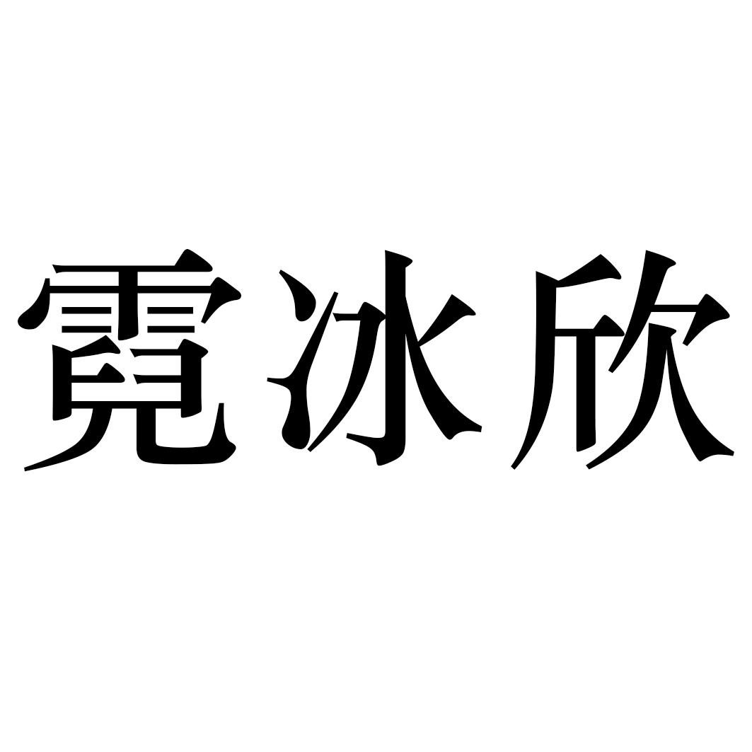 霓冰欣