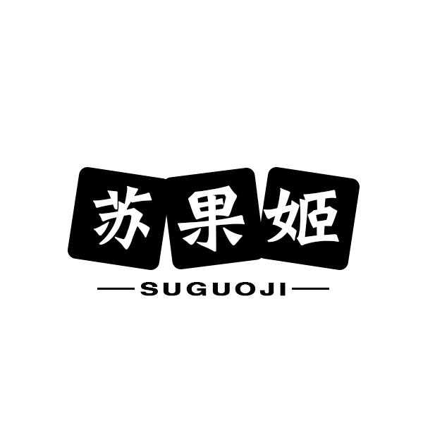 苏果姬
