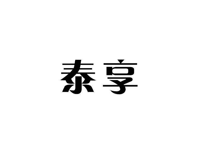 泰享