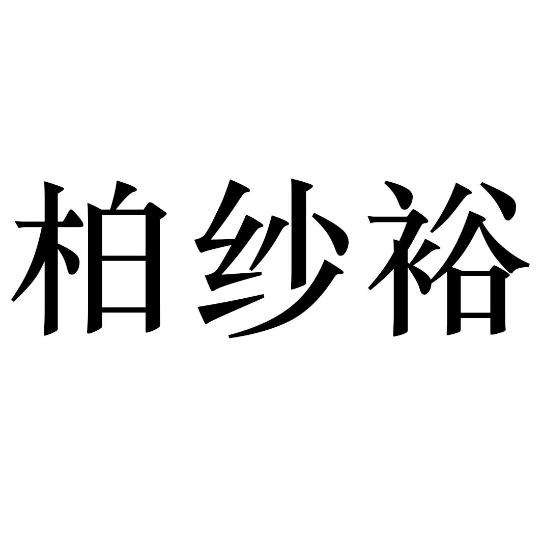 柏纱裕