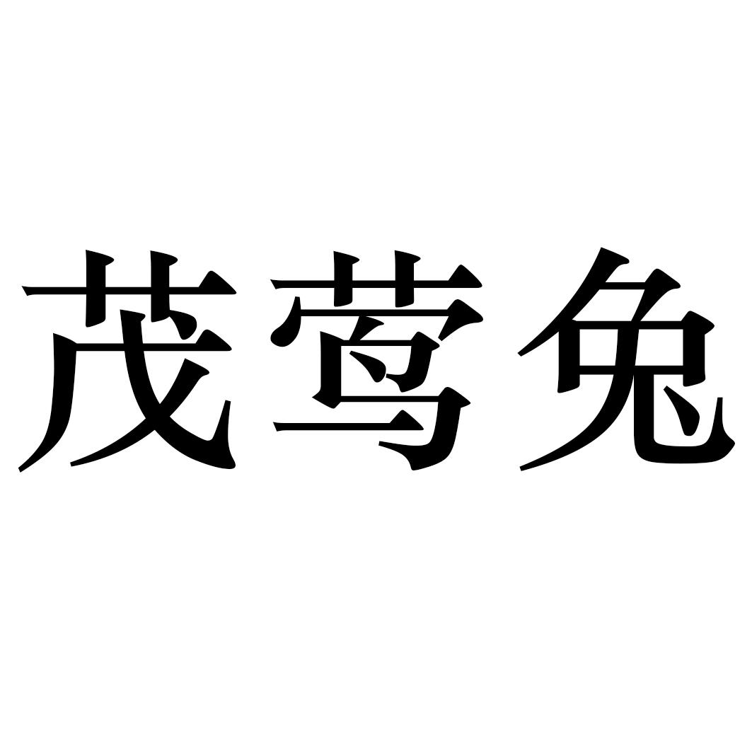 茂莺兔