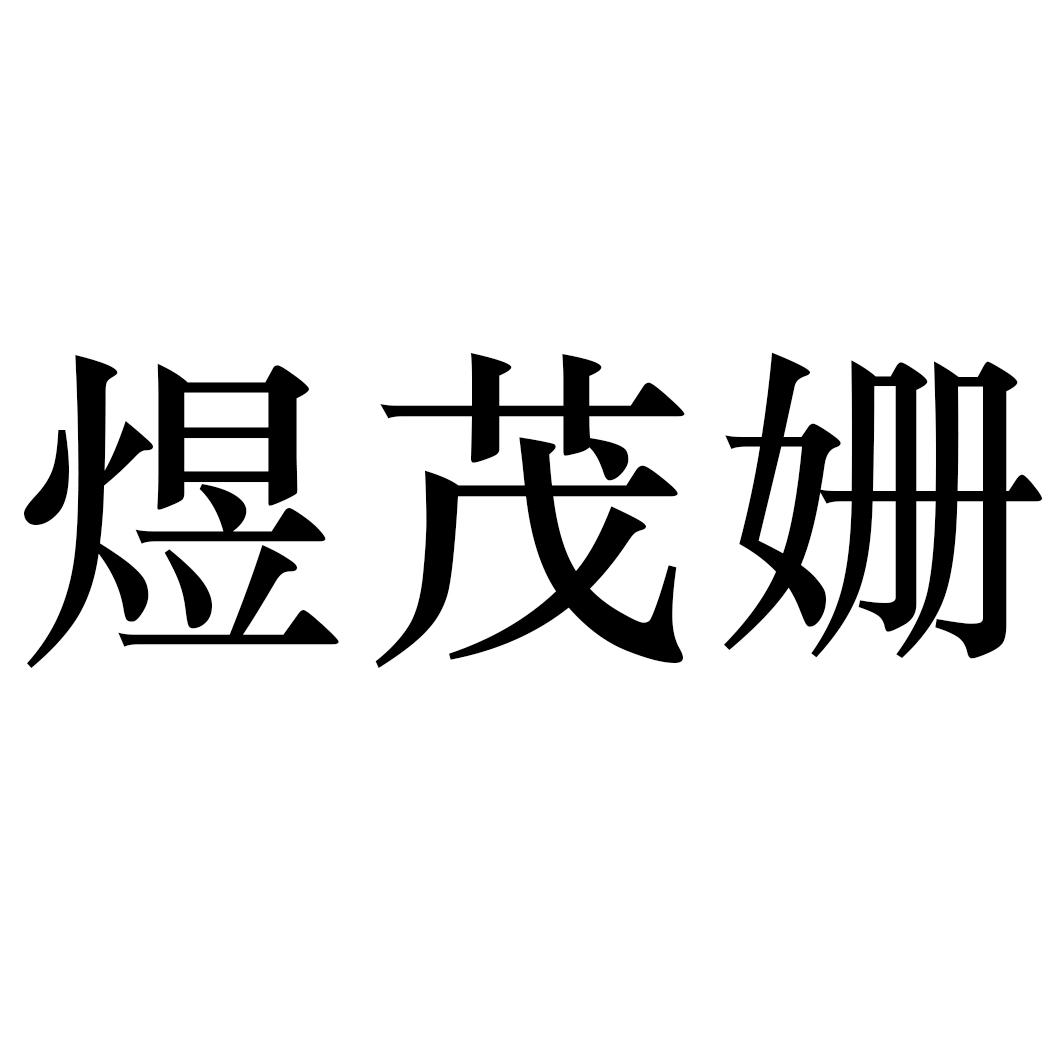 煜茂姗