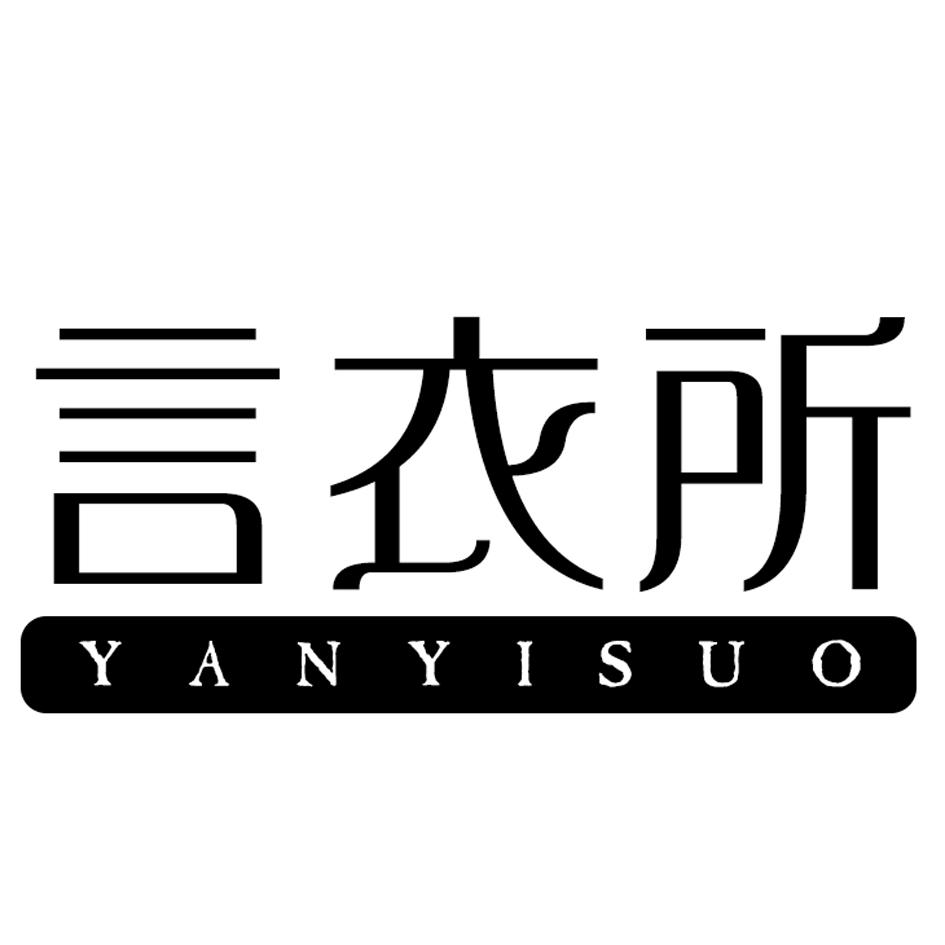 言衣所