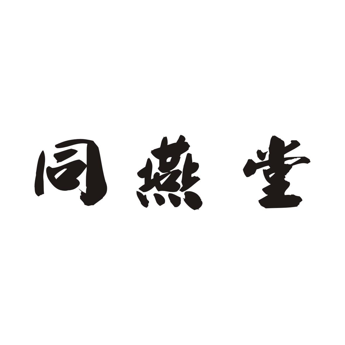 同燕堂