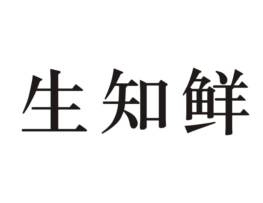 生知鲜