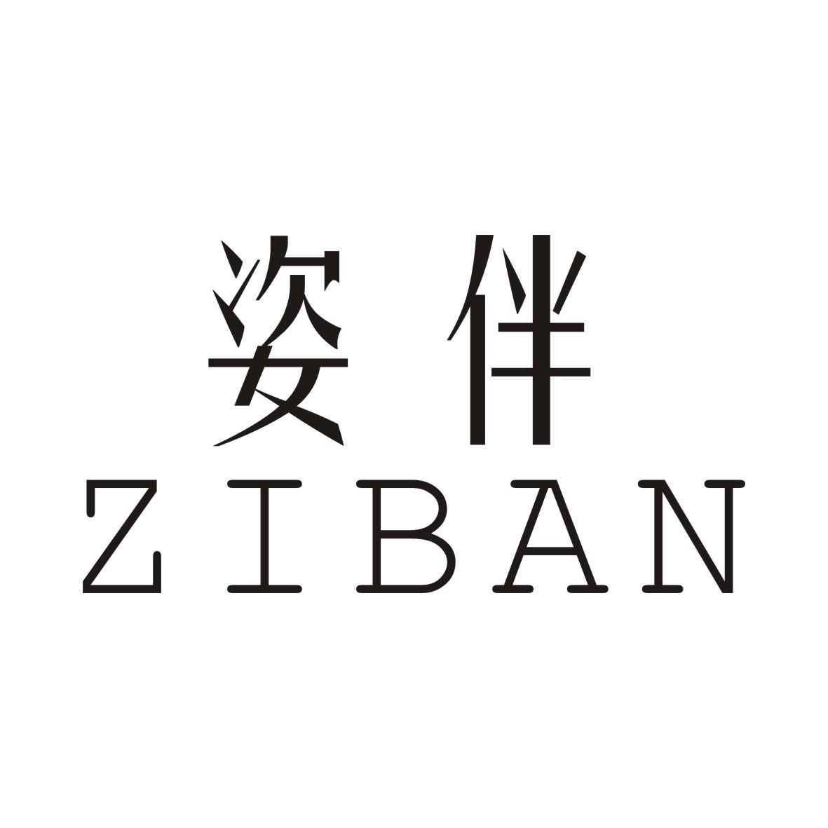 姿伴