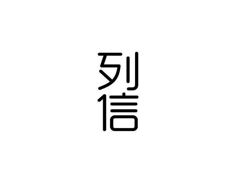 列信