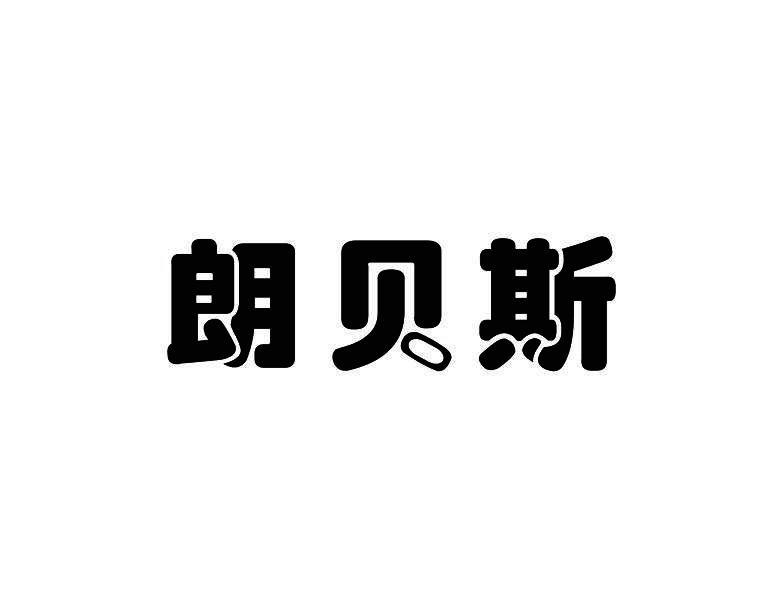 朗贝斯