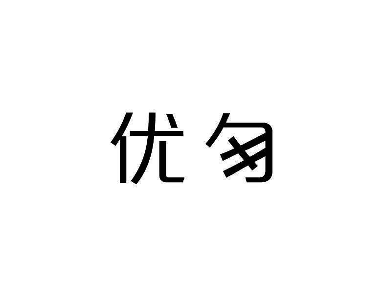 优匆