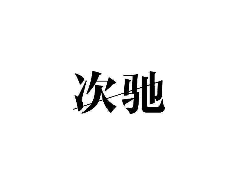 次驰