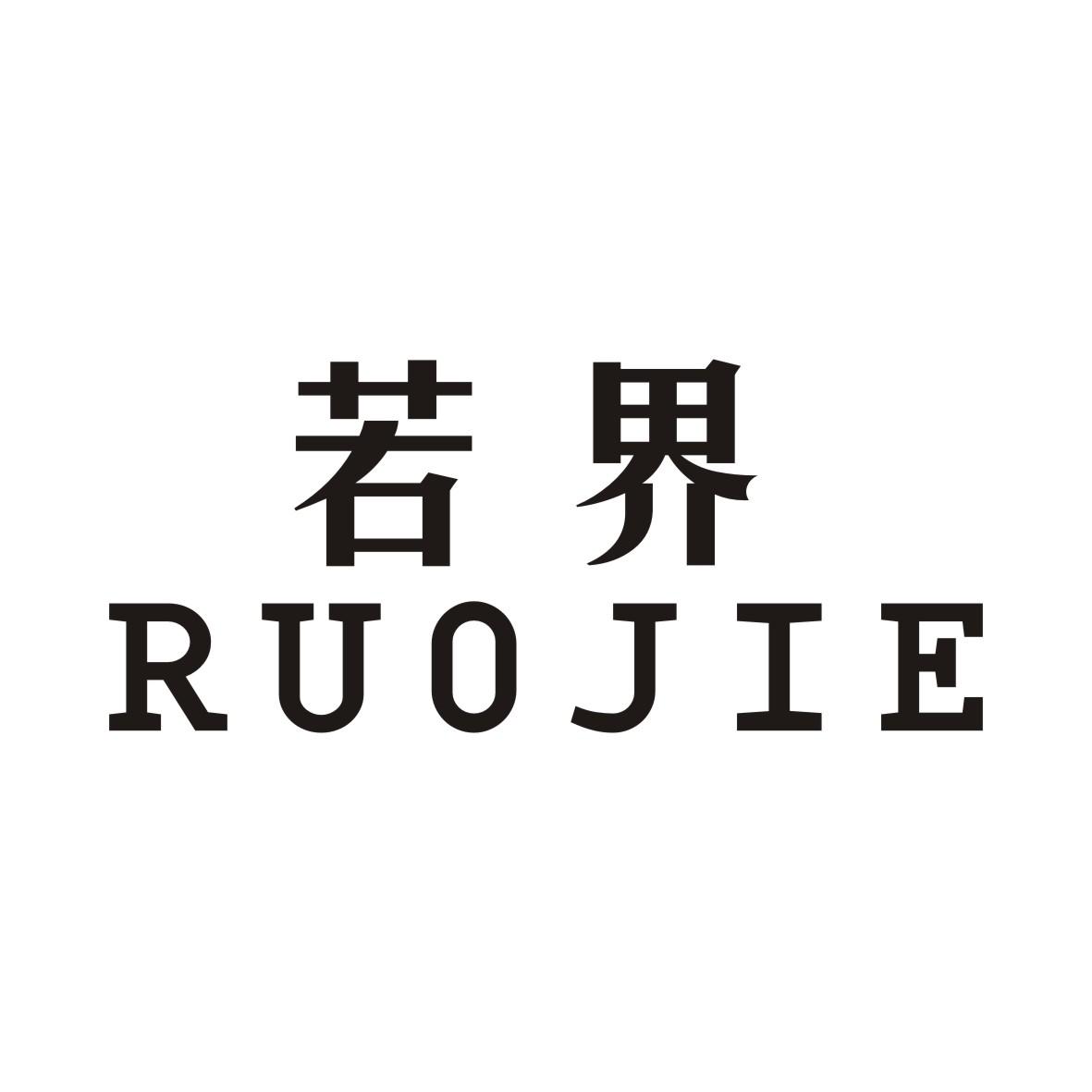 若界RUOJIE