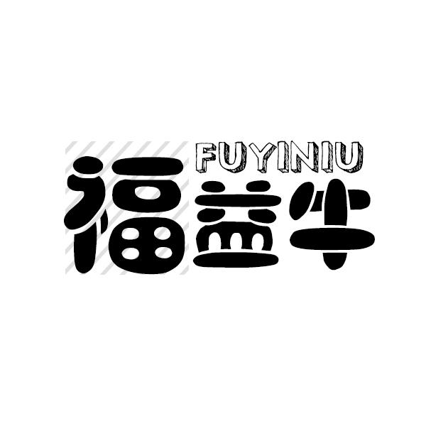 福益牛