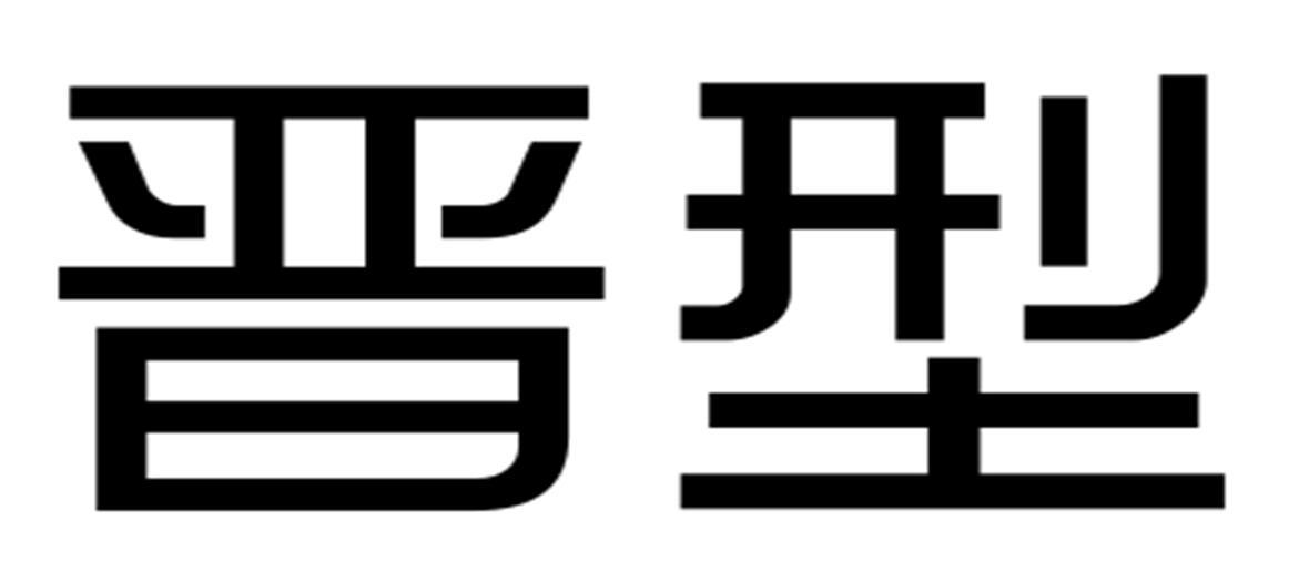 晋型
