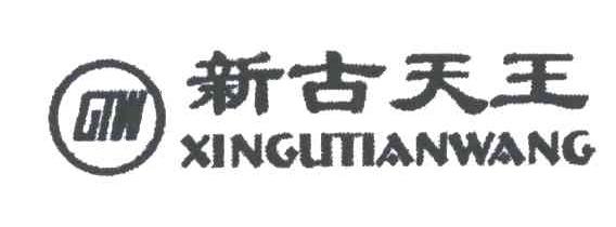 新古天王