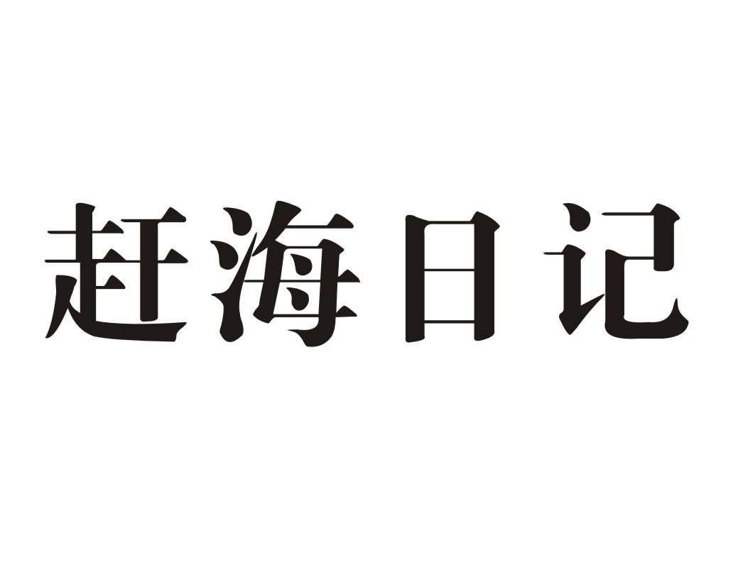 赶海日记