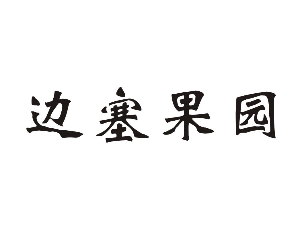 边塞果园