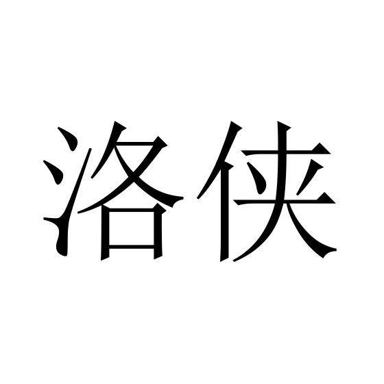 洛侠