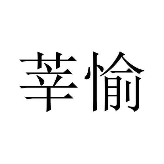 莘愉