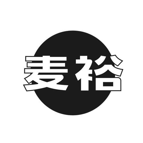 麦裕